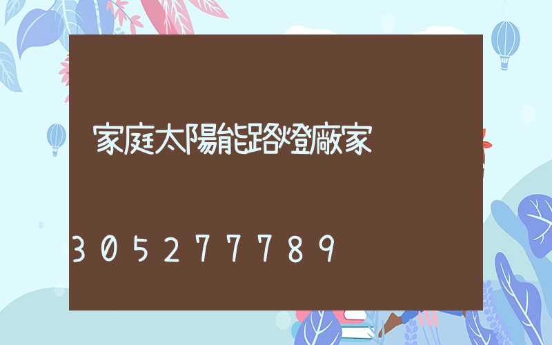 家庭太陽能路燈廠家
