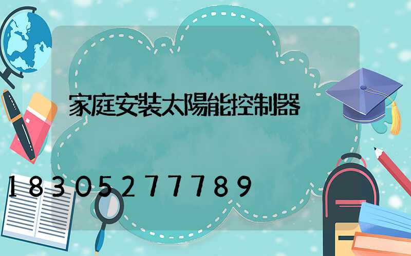 家庭安裝太陽能控制器