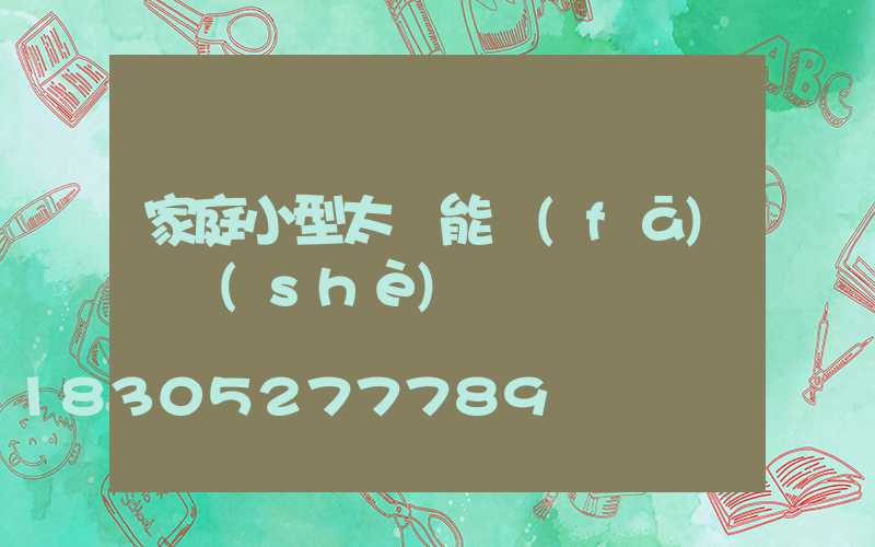 家庭小型太陽能發(fā)電設(shè)備