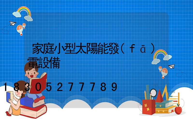 家庭小型太陽能發(fā)電設備