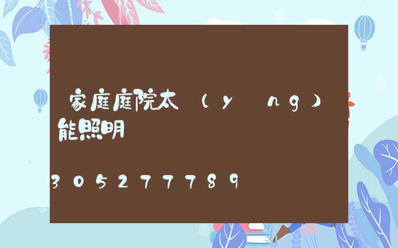 家庭庭院太陽(yáng)能照明燈