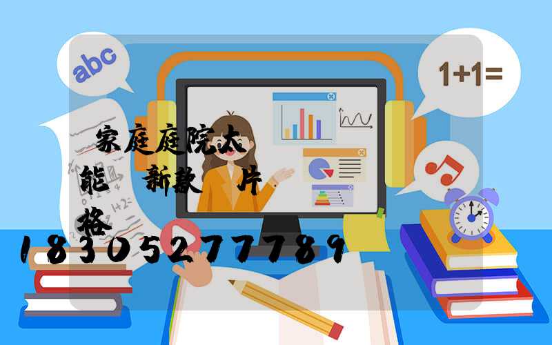 家庭庭院太陽(yáng)能燈新款圖片及價(jià)格