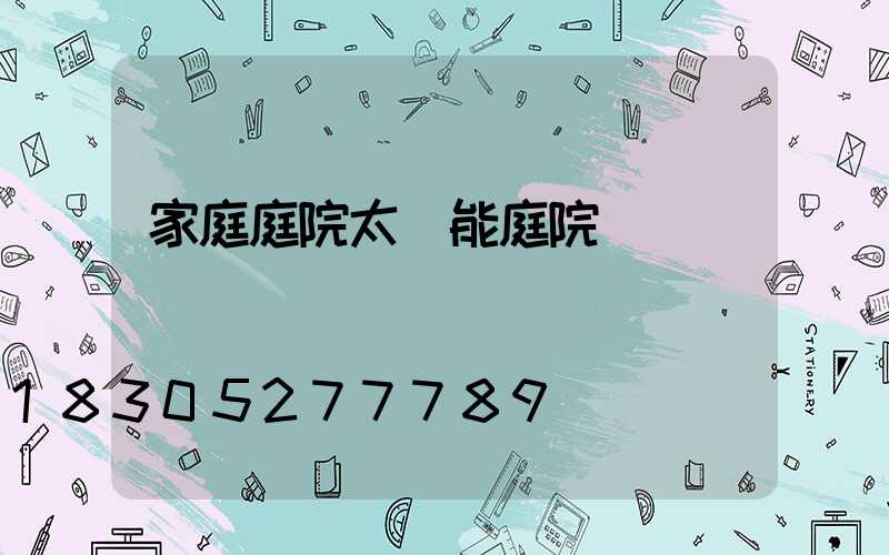 家庭庭院太陽能庭院燈