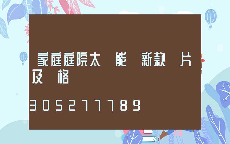 家庭庭院太陽能燈新款圖片及價格