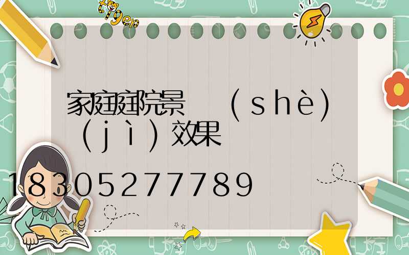 家庭庭院景觀設(shè)計(jì)效果圖