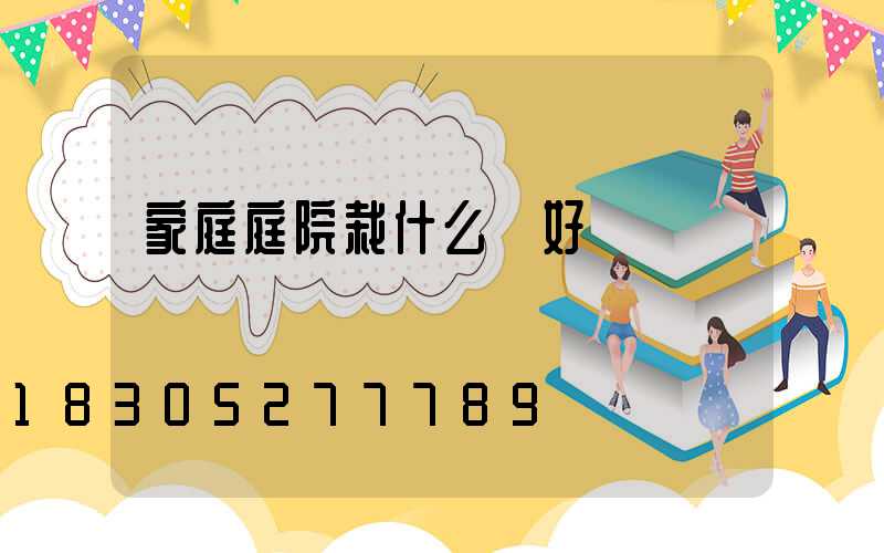 家庭庭院栽什么樹好