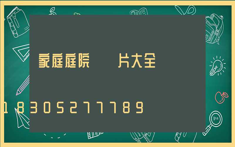 家庭庭院燈圖片大全