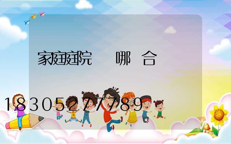 家庭庭院燈選哪種合適