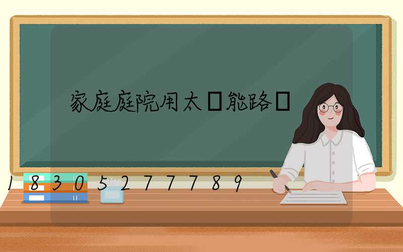 家庭庭院用太陽能路燈