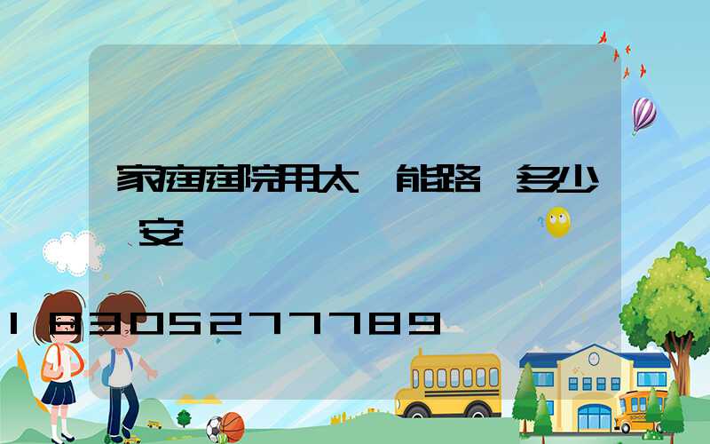 家庭庭院用太陽能路燈多少錢安裝費