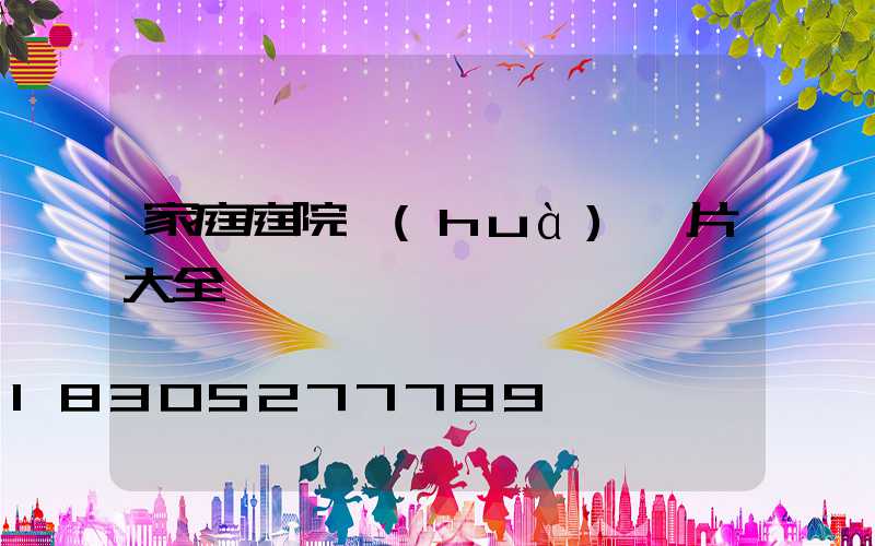 家庭庭院畫(huà)圖片大全