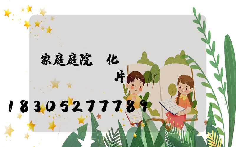 家庭庭院綠化設(shè)計(jì)圖片
