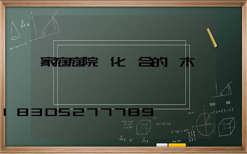 家庭庭院綠化適合的樹木