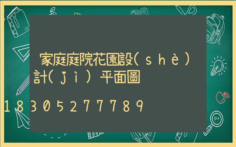家庭庭院花園設(shè)計(jì)平面圖