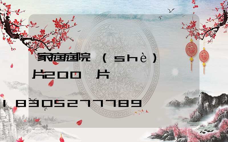 家庭庭院設(shè)計圖片200圖片