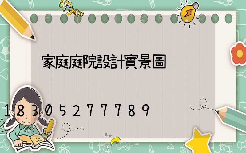 家庭庭院設計實景圖