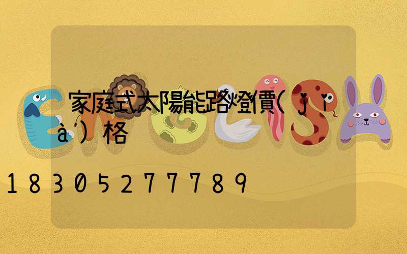 家庭式太陽能路燈價(jià)格
