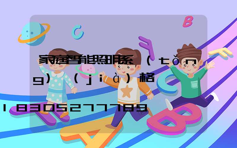 家庭智能照明系統(tǒng)價(jià)格