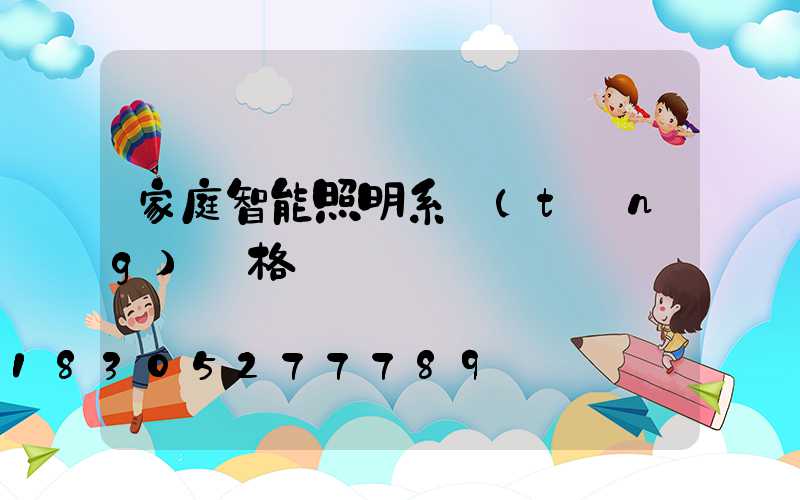 家庭智能照明系統(tǒng)價格