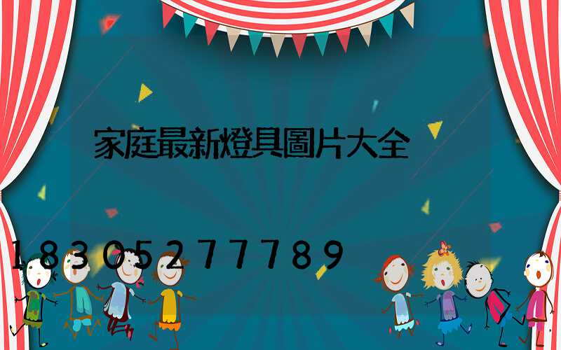 家庭最新燈具圖片大全