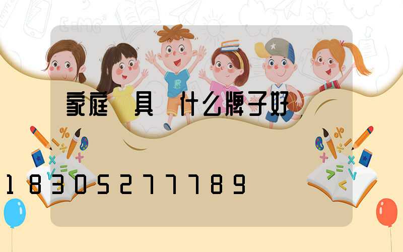 家庭燈具買什么牌子好