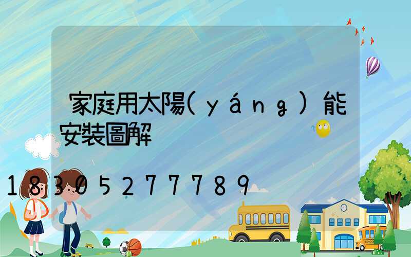 家庭用太陽(yáng)能安裝圖解