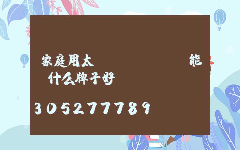 家庭用太陽(yáng)能燈什么牌子好