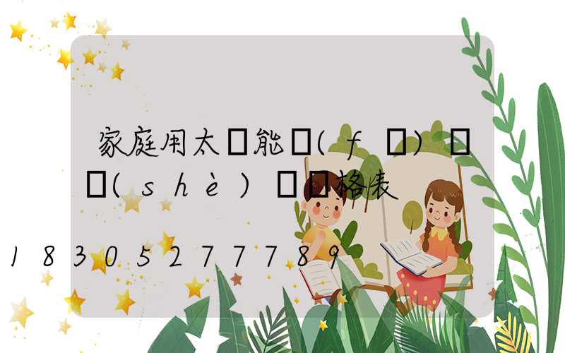 家庭用太陽能發(fā)電設(shè)備價格表