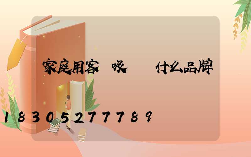 家庭用客廳吸頂燈什么品牌