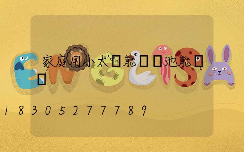 家庭用小太陽能燈電池能換嗎