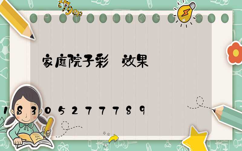 家庭院子彩燈效果圖