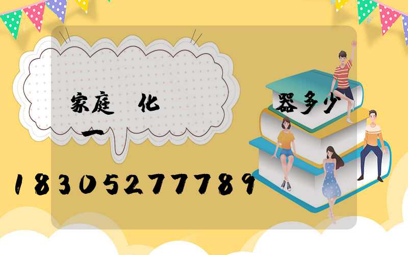 家庭霧化機(jī)器多少錢一臺(tái)
