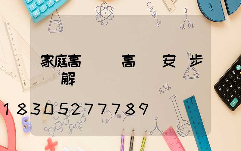 家庭高桿燈(高桿燈安裝步驟圖解)