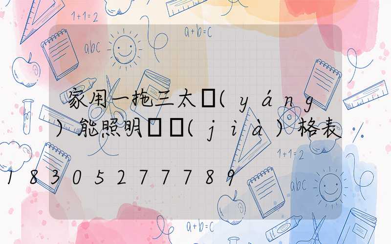 家用一拖三太陽(yáng)能照明燈價(jià)格表