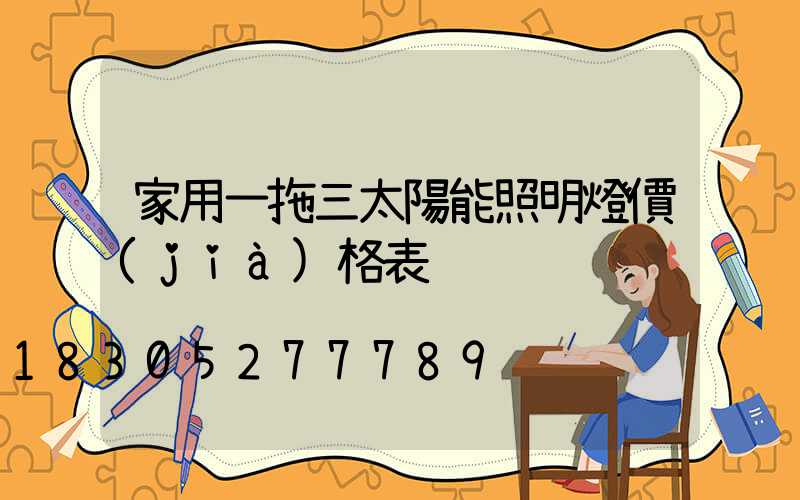 家用一拖三太陽能照明燈價(jià)格表