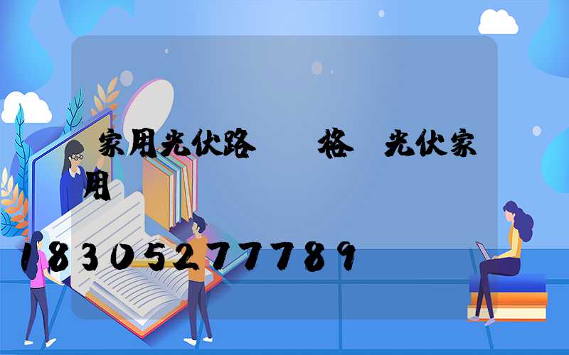 家用光伏路燈價格(光伏家用發(fā)電)