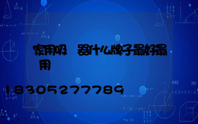 家用吸塵器什么牌子最好最實用