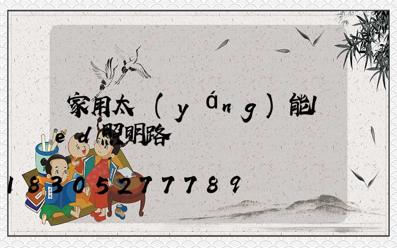 家用太陽(yáng)能led照明路燈