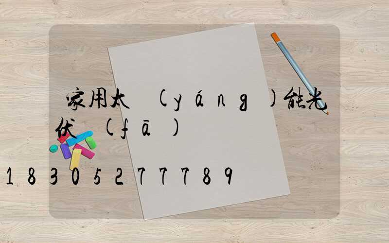 家用太陽(yáng)能光伏發(fā)電