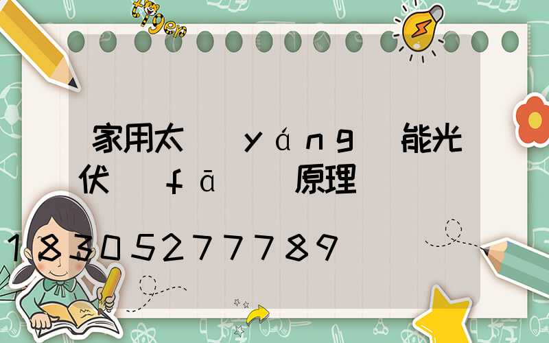 家用太陽(yáng)能光伏發(fā)電原理