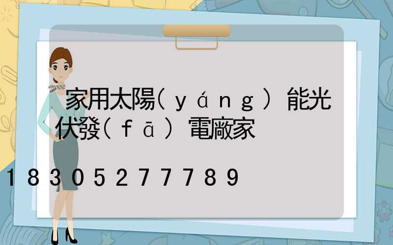 家用太陽(yáng)能光伏發(fā)電廠家