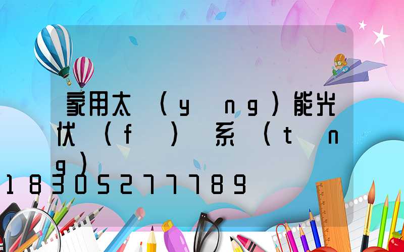 家用太陽(yáng)能光伏發(fā)電系統(tǒng)