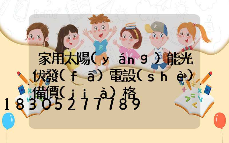 家用太陽(yáng)能光伏發(fā)電設(shè)備價(jià)格