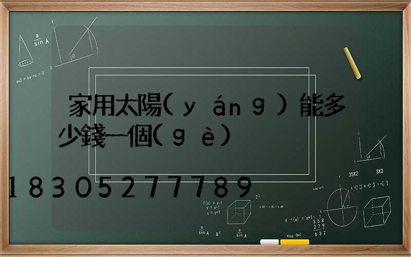 家用太陽(yáng)能多少錢一個(gè)