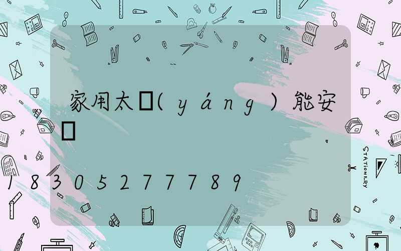 家用太陽(yáng)能安裝