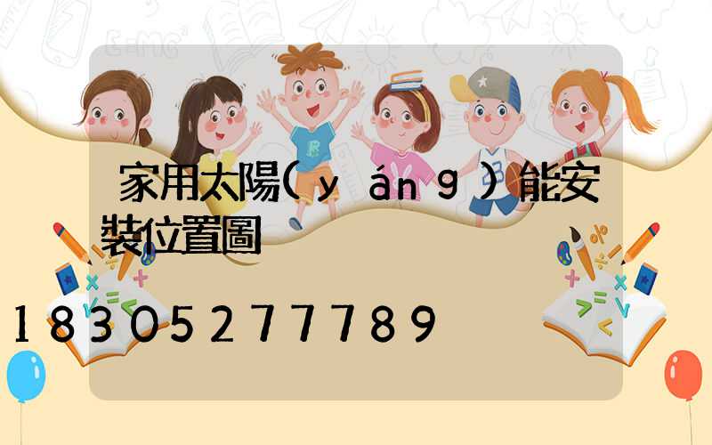 家用太陽(yáng)能安裝位置圖
