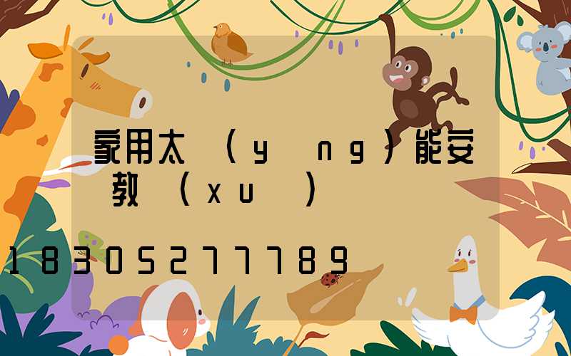 家用太陽(yáng)能安裝教學(xué)