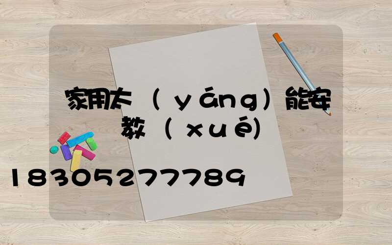 家用太陽(yáng)能安裝視頻教學(xué)