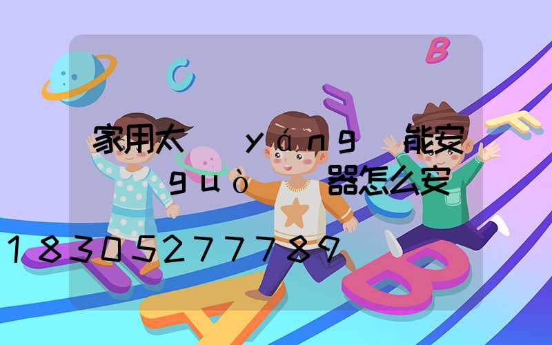 家用太陽(yáng)能安裝過(guò)濾器怎么安