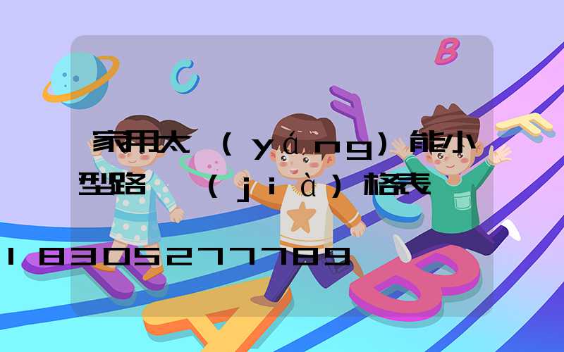 家用太陽(yáng)能小型路燈價(jià)格表